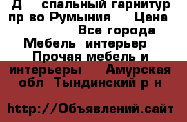 Д-10 спальный гарнитур,пр-во Румыния.  › Цена ­ 200 000 - Все города Мебель, интерьер » Прочая мебель и интерьеры   . Амурская обл.,Тындинский р-н